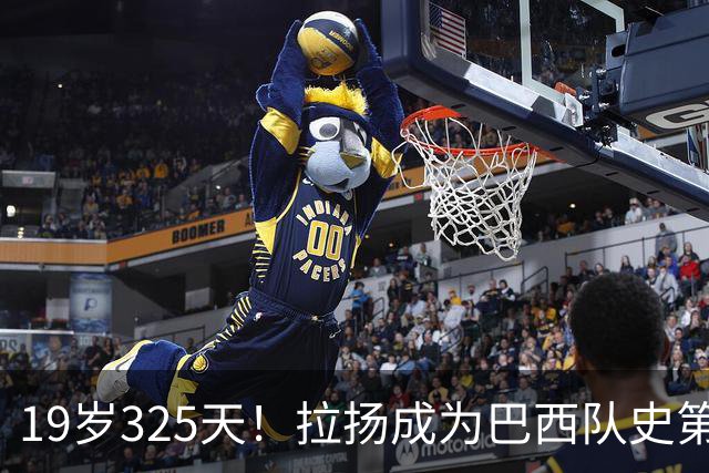 19岁325天！拉扬成为巴西队史第6位首发出战世界杯的U20球员