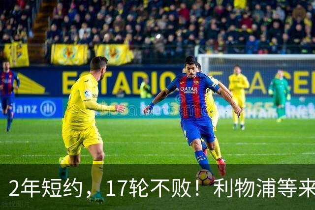 2年短约，17轮不败！利物浦等来的救世主能摇滚复活吗？