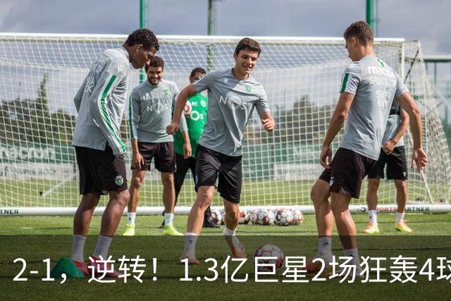 2-1，逆转！1.3亿巨星2场狂轰4球，欧洲国足93分钟绝杀晋级4强，剑指冠军