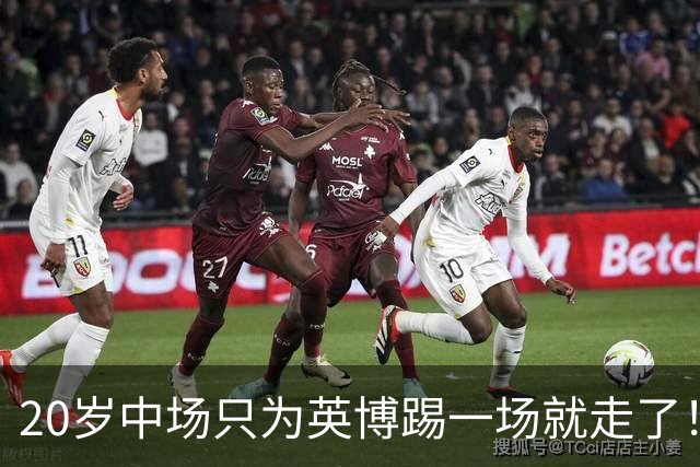 20岁中场只为英博踢一场就走了！西海岸免签U19国脚，海牛签塞尔维亚国脚，河南颤抖吧！