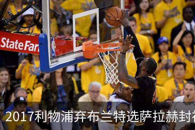 2017利物浦弃布兰特选萨拉赫封神，9 年后免签弥补当年遗憾