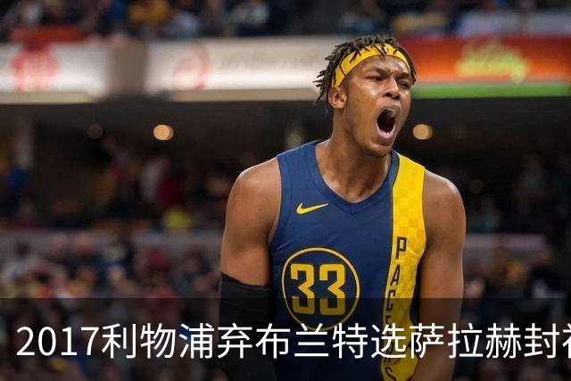 2017利物浦弃布兰特选萨拉赫封神，9 年后免签弥补当年遗憾