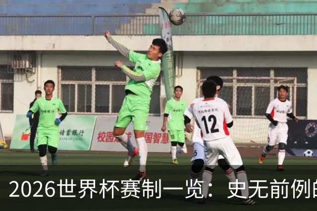 2026世界杯赛制一览：史无前例的48队参赛 32队晋级淘汰赛