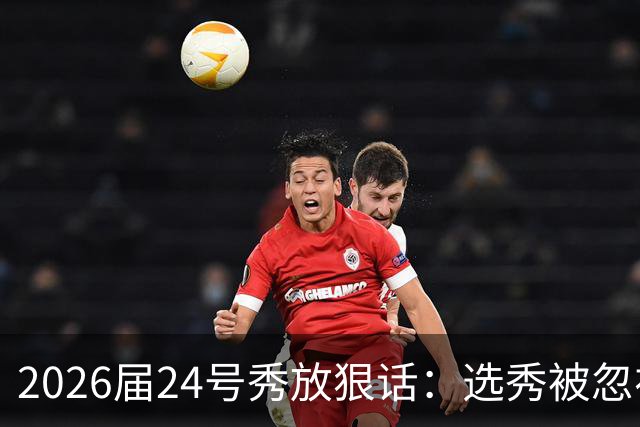 2026届24号秀放狠话：选秀被忽视是我额外动力，湖人夏季联赛捡到宝