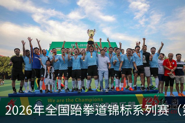 2026年全国跆拳道锦标系列赛（第二站）在广州收官