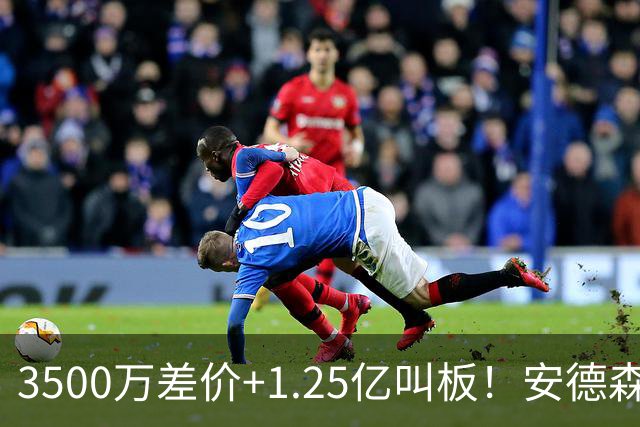 3500万差价+1.25亿叫板！安德森落户曼城为何让英超球迷又惊又服？