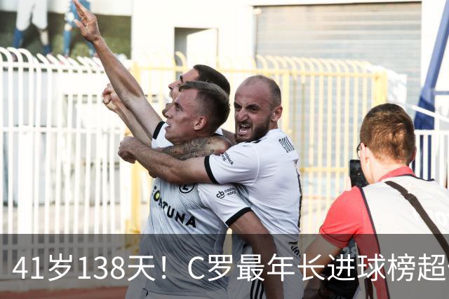 41岁138天！C罗最年长进球榜超佩佩 最年长双响榜霸榜