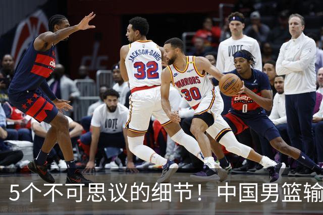 5个不可思议的细节！中国男篮输的不只是19分，更是认知底线