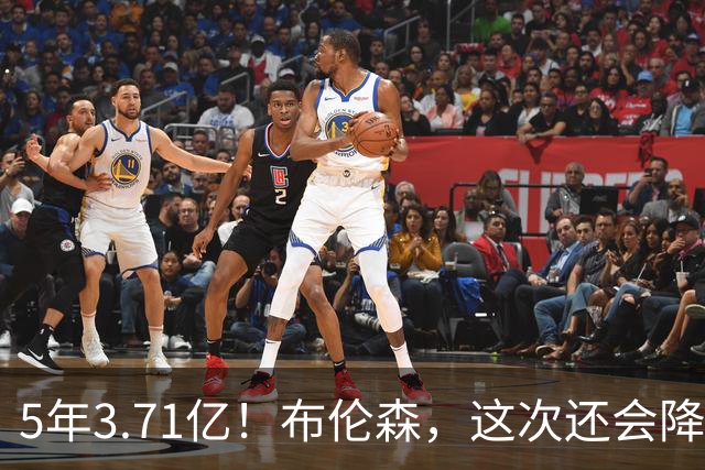5年3.71亿！布伦森，这次还会降薪吗？