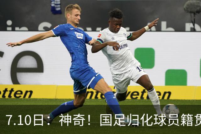 7.10日：神奇！国足归化球员籍贯，全部进入世界杯16强，多队被看好