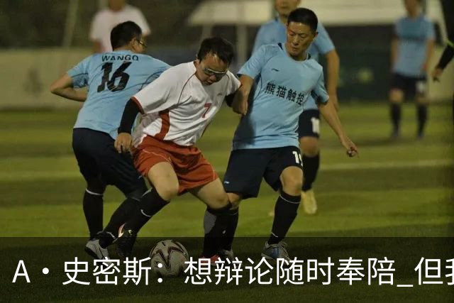 A·史密斯：想辩论随时奉陪 但我绝对不会去杰伦·布朗的直播频道
