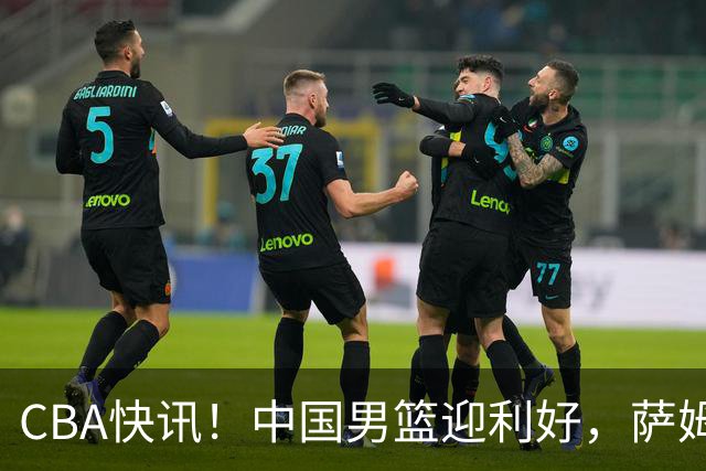 CBA快讯！中国男篮迎利好，萨姆纳接触土耳其球队，广厦续约塔克