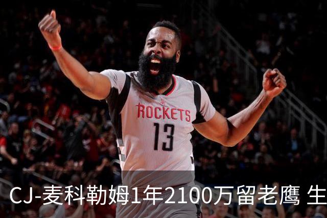 CJ-麦科勒姆1年2100万留老鹰 生涯总薪资突破3亿美元