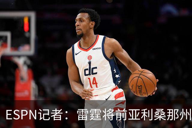 ESPN记者：雷霆将前亚利桑那州大球星多尔特交易至老鹰，换回三个次轮签