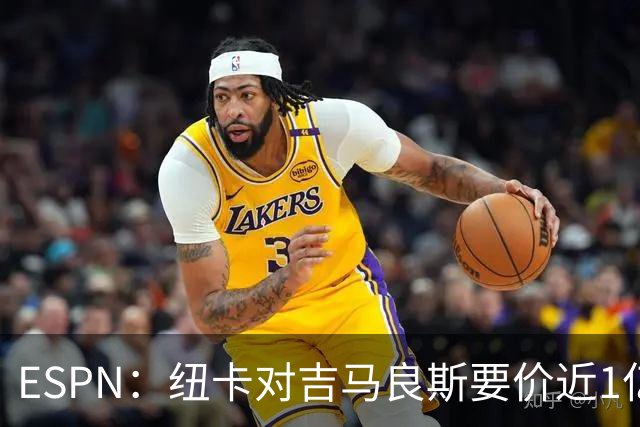 ESPN：纽卡对吉马良斯要价近1亿镑，阿森纳最新报价仅6500万镑