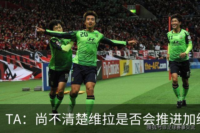 TA：尚不清楚维拉是否会推进加纳乔交易，他们也可能追求杰克逊