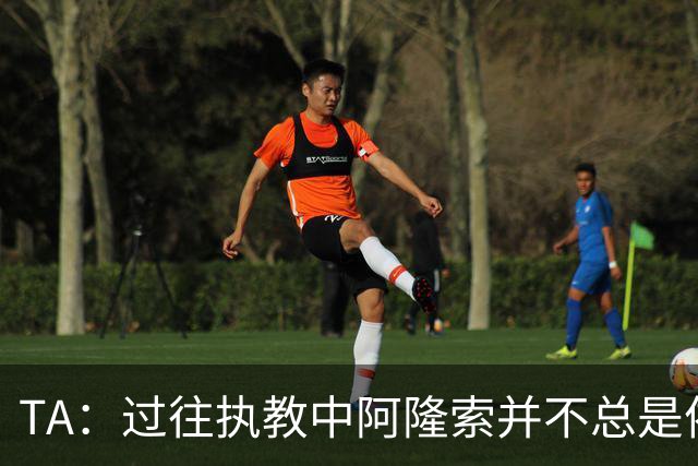 TA：过往执教中阿隆索并不总是依赖传统边锋，穆德里克需从零开始