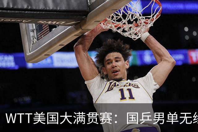 WTT美国大满贯赛：国乒男单无缘八强